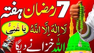 7 Ramzan Hafte Ke Din Sirf 1 Tasbeeh | Rizq Dolat Ka Powerful Wazifa | Wazifa Fo All Hajat | Wazifa