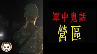 【老王說】軍中鬼話!在軍中-最可怕的靈異故事