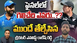 ఫైనల్ లో గెలిచేది ఎవరు?? | Sports Analyst Rakesh Deva Reddy about IND vs NZ Final Match | Wild Wolf