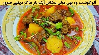 Aloo Ghosht (Delhi Style) Recipe By Almas Food Secrets