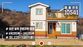 충남 아산 송악 전원 주택 매매 송악저수지 인근 세컨주택 / 전원생활