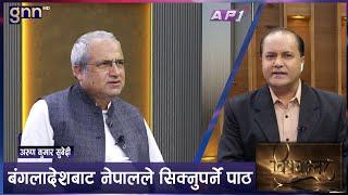 बंगलादेशमा संविधान बाहिरबाट खोजिएको 'पोलिटिकल इन्जिनियरिङ ' डरलाग्दो छ।BISHAYANTAR |AP1HD