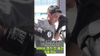 MMA 첫출전 준비 (feat. 깨방정 정승빈)