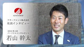 アチーブメント株式会社｜社員インタビュー【若山幹太】