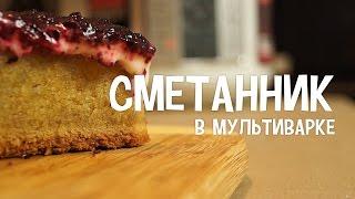Выпечка в мультиварке. Сметанник в мультиварке. Вкусный пирог со сметаной и вареньем в мультиварке.