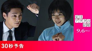 映画『夏目アラタの結婚』30秒予告 2024年9月6日（金）公開