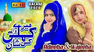 Beautiful New Naat 2021   || Mery Kamli Waly Ki Shan || Adeeba & Wajeeha