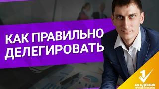 Как правильно делегировать? 5 уровней делегирования задач, и как это правильно делать?