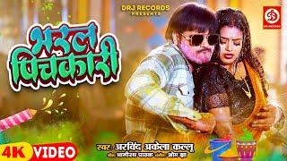 #Video - Bharal Pichkari - भरल पिचकारी | Arvind Akela Kallu | Dimpal Singh | New Bhojpuri Holi Song