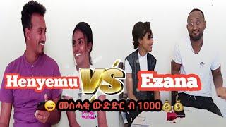 heny emu vs abels family  || ሚስጥር ወፅዩ   ኣይንፋለጥን እባ ኔርና ጉድ #challeng habeshacules