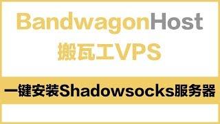 【VPNASK】搬瓦工VPS主机如何一键搭建Shadowsocks翻墙服务器环境？