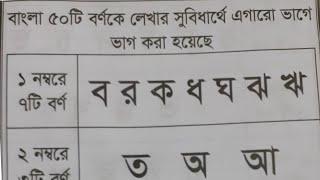 বাংলা বর্ণমালা, bangla alphabet, bangla bornomala, ক খ গ অ আ ই বাংলা বর্ণমালা শূন্য থেকে শেখা,