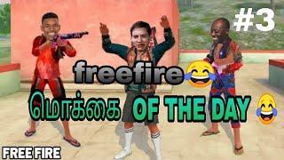 FREEFIRE மொக்க jokes பலவிதம்#shorts #freefireshorts #gamingpuyal #hariscar #warloop @hariscar