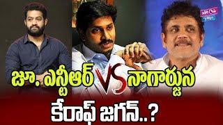 Jr NTR Vs Nagarjuna | Guntur MP Seat | Ys Jagan | Latest News | YOYO Cine Talkies