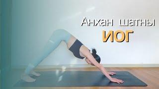 Анхан шатны иог /Beginner yoga/