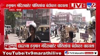 Mumbai Dadar Hanuman Mandir Security | हनुमान मंदिराबाहेर पोलिसांचा बंदोबस्त वाढवला