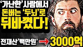 [*13분 가난탈출] 전재산 '백만원'에서 '3000억'을 번 남자의 8가지 레슨