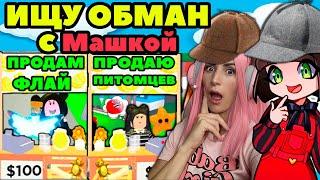 Ищу обманщиков в Adopt Me вместе с Maha Ubivaha | Клоны и продавцы петов Roblox Адопт Ми! Серия №11