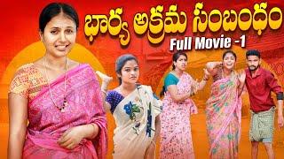 భార్య అక్రమ సంభందం || Bharya akrama sambhandham || Rajini || Mana palle shiva