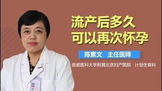 流产后多久可以怀孕 流产后多久可以再要孩子 有来医生