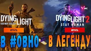 Крейн мы все потеряли дайн лайт 2 / Сравнение дл1 и дл2 / #Макриди / #dying light 2