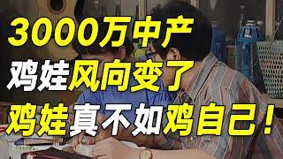 我身边中产的鸡娃方向都变了！终于明白：鸡娃到最后，真不如鸡自己