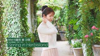 [봄 여행지 추천] 허브아일랜드 허브식물원ㅣSpring in Herbisland