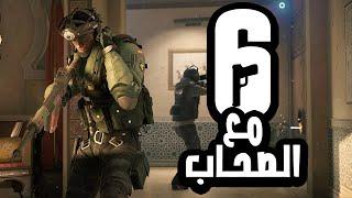 شوية اكشن مع عبقر و خالد و فيي | Rainbow Six Siege