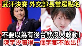 武汉決賽在即，為给全紅嬋正义，外交部長华春莹當眾點名陳芋汐！“不要以為有後台就沒人敢動你”陳芋汐嚇得一個字都不敢出！【人世間】
