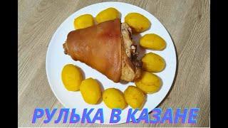 РУЛЬКА В КАЗАНЕ С КАРТОФЕЛЕМ | ВКУСНОДЕЛ