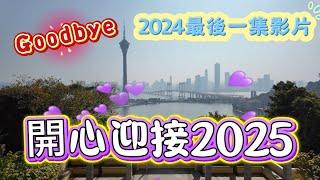 【再見2024】Goodbye!2024最後一集影片｜開心迎接2025 ｜遊巴士河｜西望洋主教山｜西望洋眺望台￼｜媽閣交通樞紐｜媽閣輕軌站￼｜南灣｜西灣｜媽閣｜司打口｜風順堂｜澳門