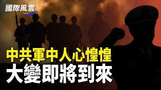 攻台軍力幾近全滅，習2027年攻台計劃或泡湯，澤連斯基首次同意放棄部分領土換取和平，中共軍隊震盪不斷！【國際風雲】