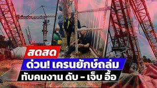  LIVE ! ด่วน! เครนถล่ม ทับคนงาน ดับ 1 เจ็บ 5 | สดสด | 02-07-67 | ข่าวช่อง 8