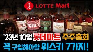 [위스키 할인]롯데마트도 위스키 물량 풀었다! 뭐 살지 알랴줌!!!