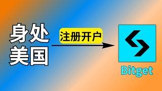 Bitget美国可以用吗？持有中国证件，身处美国Bitget如何开户。