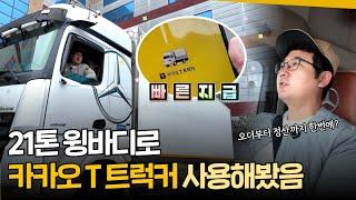 21톤 윙바디 트럭커의 오더수행기