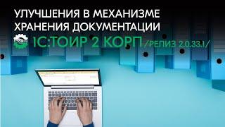 Улучшения в механизме хранения документации в 1С:ТОИР 2 КОРП (релиз 2.0.33.1)