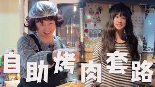 烤肉自助餐，有哪些套路？#搞笑 #内涵段子 #沙雕剧情 #套路 #funny