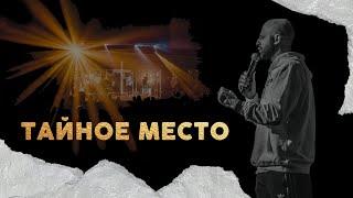 Тайное место | Алексей Романов | Проповедь