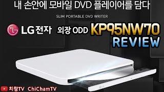 [치참TV] LG전자 모바일 외장 ODD KP95NW70 리뷰ㅣ내 손 안에 모바일 DVD플레이어를 담다