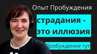 Пробуждённая Анна делится своим видением реальности