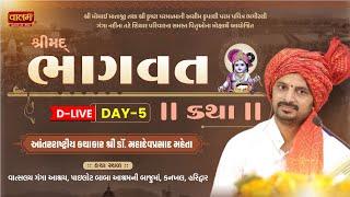  Live | Day - 5 | Shrimad Bhagvat Katha |  Dr.Mahadevprasad Maheta | Kankhal, Haridwar | Valam TV