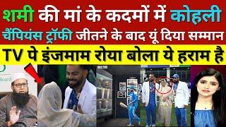 Inzamam Crying Why Kohli Touches Feet Of Mohammed Shami Mother After Champions Trophy Win, Ind Vs Nz