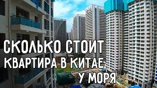 СКОЛЬКО СТОИТ КВАРТИРА В КИТАЕ  ДОМ НА БЕРЕГУ МОРЯ 