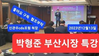 (똑바로해라tv 부산신문) 박형준 시장 특강 ㆍ부산을 세계적인 글로벌 허브도시로 만들겠습니다 (촬영 조영철 발행인)