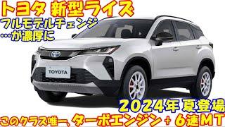 2024年８月、トヨタ 新型ライズ 新登場！ その理由が判明。