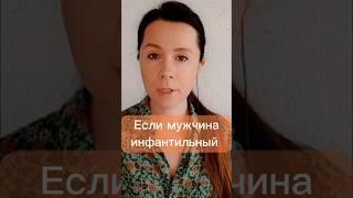 Инфантильный мужчина#психология#отношения#психология_человека#психолог#психотерапевт