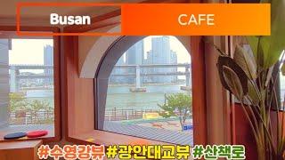 [내돈내산리뷰]#부산카페#72번째/편리한 주차장과 수영강& 광안대교뷰를 몽땅 볼 수 있는 카페