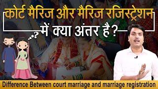 What Is The Difference Between Court Marriage And Marriage Registration?