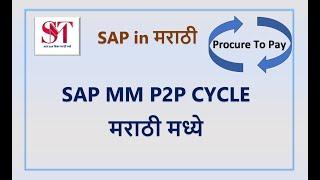 SAP MM P2P Cycle | P2P Cycle | SAP Procurement Cycle | SAP in Marathi | SAP MM MARATHI